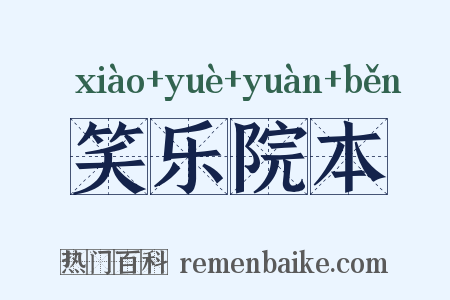 笑乐院本是什么意思的图片